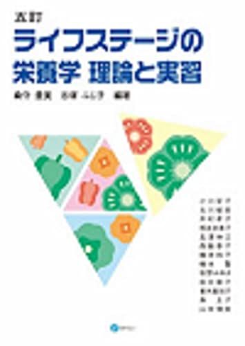 五訂ライフステージの栄養学-理論と実習 [単行本] 桑守 豊美; 志塚 ふじ子