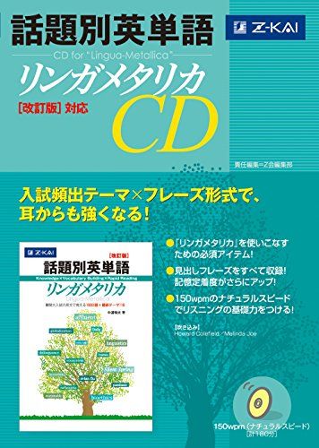 話題別英単語リンガメタリカ CD 改訂版対応 [CD] Z会出版編集部