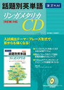 話題別英単語リンガメタリカ CD 改訂版対応 CD Z会出版編集部