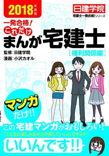 【30日間返品保証】商品説明に誤りがある場合は、無条件で弊社送料負担で商品到着後30日間返品を承ります。ご満足のいく取引となるよう精一杯対応させていただきます。※下記に商品説明およびコンディション詳細、出荷予定・配送方法・お届けまでの期間について記載しています。ご確認の上ご購入ください。【インボイス制度対応済み】当社ではインボイス制度に対応した適格請求書発行事業者番号（通称：T番号・登録番号）を印字した納品書（明細書）を商品に同梱してお送りしております。こちらをご利用いただくことで、税務申告時や確定申告時に消費税額控除を受けることが可能になります。また、適格請求書発行事業者番号の入った領収書・請求書をご注文履歴からダウンロードして頂くこともできます（宛名はご希望のものを入力して頂けます）。■商品名■これだけ まんが宅建士[権利関係編] (日建学院「宅建士一発合格! 」シリーズ)■出版社■建築資料研究社■著者■日建学院■発行年■2017/12/08■ISBN10■4863585411■ISBN13■9784863585416■コンディションランク■良いコンディションランク説明ほぼ新品：未使用に近い状態の商品非常に良い：傷や汚れが少なくきれいな状態の商品良い：多少の傷や汚れがあるが、概ね良好な状態の商品(中古品として並の状態の商品)可：傷や汚れが目立つものの、使用には問題ない状態の商品■コンディション詳細■書き込みありません。古本のため多少の使用感やスレ・キズ・傷みなどあることもございますが全体的に概ね良好な状態です。水濡れ防止梱包の上、迅速丁寧に発送させていただきます。【発送予定日について】こちらの商品は午前9時までのご注文は当日に発送致します。午前9時以降のご注文は翌日に発送致します。※日曜日・年末年始（12/31〜1/3）は除きます（日曜日・年末年始は発送休業日です。祝日は発送しています）。(例)・月曜0時〜9時までのご注文：月曜日に発送・月曜9時〜24時までのご注文：火曜日に発送・土曜0時〜9時までのご注文：土曜日に発送・土曜9時〜24時のご注文：月曜日に発送・日曜0時〜9時までのご注文：月曜日に発送・日曜9時〜24時のご注文：月曜日に発送【送付方法について】ネコポス、宅配便またはレターパックでの発送となります。関東地方・東北地方・新潟県・北海道・沖縄県・離島以外は、発送翌日に到着します。関東地方・東北地方・新潟県・北海道・沖縄県・離島は、発送後2日での到着となります。商品説明と著しく異なる点があった場合や異なる商品が届いた場合は、到着後30日間は無条件で着払いでご返品後に返金させていただきます。メールまたはご注文履歴からご連絡ください。