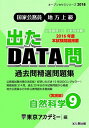 国家公務員・地方上級 過去問精選問題集 出たDATA問〈9〉自然科学 実践編 (オープンセサミシリーズ) 東京アカデミー