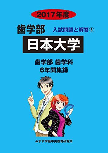 日本大学 2017年度 (歯学部入試問題と解答)  入試問題検討委員会