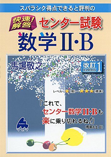 スバラシク得点できると評判の快速!解答センター試験数学2・B [単行本] 馬場 敬之