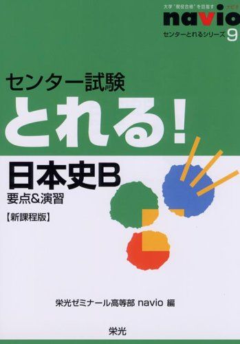 【30日間返品保証】商品説明に誤りがある場合は、無条件で弊社送料負担で商品到着後30日間返品を承ります。【最短翌日到着】正午12時まで（日曜日は午前9時まで）の注文は当日発送（土日祝も発送）。関東・関西・中部・中国・四国・九州地方は翌日お届け、東北地方・新潟県・北海道・沖縄県は翌々日にお届けします。【インボイス制度対応済み】当社ではインボイス制度に対応した適格請求書発行事業者番号（通称：T番号・登録番号）を印字した納品書（明細書）を商品に同梱してお送りしております。こちらをご利用いただくことで、税務申告時や確定申告時に消費税額控除を受けることが可能になります。また、適格請求書発行事業者番号の入った領収書・請求書をご注文履歴からダウンロードしていただくこともできます（宛名はご希望のものを入力していただけます）。ご満足のいく取引となるよう精一杯対応させていただきます。※下記に商品説明およびコンディション詳細、出荷予定・配送方法・お届けまでの期間について記載しています。ご確認の上ご購入ください。■商品名■センター試験とれる!日本史B 新課程版: 要点&演習 (センターとれるシリーズ 9) 栄光ゼミナール高等部navio■出版社■栄光■著者■栄光ゼミナール高等部navio■発行年■2005/07■ISBN10■4872933192■ISBN13■9784872933192■コンディションランク■良いコンディションランク説明ほぼ新品：未使用に近い状態の商品非常に良い：傷や汚れが少なくきれいな状態の商品良い：多少の傷や汚れがあるが、概ね良好な状態の商品(中古品として並の状態の商品)可：傷や汚れが目立つものの、使用には問題ない状態の商品■コンディション詳細■別冊付き。書き込みありません。古本のため多少の使用感やスレ・キズ・傷みなどあることもございますが全体的に概ね良好な状態です。水濡れ防止梱包の上、迅速丁寧に発送させていただきます。【発送予定日について】正午12時まで（日曜日は午前9時まで）のご注文は当日に発送いたします。正午12時（日曜日は午前9時）以降のご注文は翌日に発送いたします（土曜日・日曜日・祝日も発送しています）。※土曜日・祝日も正午12時までのご注文は当日に発送いたします。※年末年始（12/31〜1/3）は除きます。(例)・月曜0時〜12時までのご注文：月曜日に発送・月曜12時〜24時までのご注文：火曜日に発送・土曜0時〜12時までのご注文：土曜日に発送・土曜12時〜24時のご注文：日曜日に発送・日曜0時〜9時までのご注文：日曜日に発送・日曜9時〜24時のご注文：月曜日に発送【送付方法について】ネコポス、宅配便またはレターパックでの発送となります。東北地方・新潟県・北海道・沖縄県・離島以外は、発送翌日に到着します。東北地方・新潟県・北海道・沖縄県・離島は、発送後2日での到着となります。商品説明と著しく異なる点があった場合や異なる商品が届いた場合は、到着後30日間は無条件で着払いでご返品後に返金させていただきます。メールまたはご注文履歴からご連絡ください。