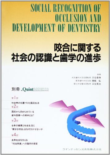 【30日間返品保証】商品説明に誤りがある場合は、無条件で弊社送料負担で商品到着後30日間返品を承ります。ご満足のいく取引となるよう精一杯対応させていただきます。※下記に商品説明およびコンディション詳細、出荷予定・配送方法・お届けまでの期間について記載しています。ご確認の上ご購入ください。【インボイス制度対応済み】当社ではインボイス制度に対応した適格請求書発行事業者番号（通称：T番号・登録番号）を印字した納品書（明細書）を商品に同梱してお送りしております。こちらをご利用いただくことで、税務申告時や確定申告時に消費税額控除を受けることが可能になります。また、適格請求書発行事業者番号の入った領収書・請求書をご注文履歴からダウンロードして頂くこともできます（宛名はご希望のものを入力して頂けます）。■商品名■咬合に関する社会の認識と歯学の進歩 [単行本] 春保， 三谷、 弘， 関根; 英夫， 三谷■出版社■クインテッセンス出版■著者■春保， 三谷■発行年■1997/02/01■ISBN10■4874174361■ISBN13■9784874174364■コンディションランク■良いコンディションランク説明ほぼ新品：未使用に近い状態の商品非常に良い：傷や汚れが少なくきれいな状態の商品良い：多少の傷や汚れがあるが、概ね良好な状態の商品(中古品として並の状態の商品)可：傷や汚れが目立つものの、使用には問題ない状態の商品■コンディション詳細■書き込みありません。古本のため多少の使用感やスレ・キズ・傷みなどあることもございますが全体的に概ね良好な状態です。水濡れ防止梱包の上、迅速丁寧に発送させていただきます。【発送予定日について】こちらの商品は午前9時までのご注文は当日に発送致します。午前9時以降のご注文は翌日に発送致します。※日曜日・年末年始（12/31〜1/3）は除きます（日曜日・年末年始は発送休業日です。祝日は発送しています）。(例)・月曜0時〜9時までのご注文：月曜日に発送・月曜9時〜24時までのご注文：火曜日に発送・土曜0時〜9時までのご注文：土曜日に発送・土曜9時〜24時のご注文：月曜日に発送・日曜0時〜9時までのご注文：月曜日に発送・日曜9時〜24時のご注文：月曜日に発送【送付方法について】ネコポス、宅配便またはレターパックでの発送となります。関東地方・東北地方・新潟県・北海道・沖縄県・離島以外は、発送翌日に到着します。関東地方・東北地方・新潟県・北海道・沖縄県・離島は、発送後2日での到着となります。商品説明と著しく異なる点があった場合や異なる商品が届いた場合は、到着後30日間は無条件で着払いでご返品後に返金させていただきます。メールまたはご注文履歴からご連絡ください。