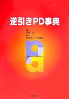 逆引きPD事典 [単行本] 石崎允、 政金生人; 小山雄太