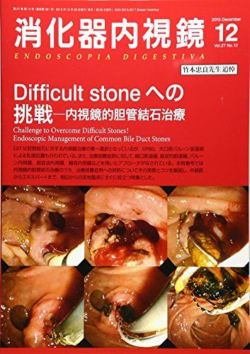 消化器内視鏡 15年12月号 27ー12 Difficult stoneへの挑戦  消化器内視鏡編集委員会