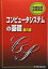 コンピュータシステムの基礎 (情報処理基礎講座) [単行本] 鈴木 衛