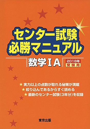 センター試験必勝マニュアル 数学1A 2018年受験用 東京出版編集部
