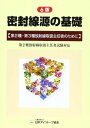 密封線源の基礎―第2種 第3種放射線取扱主任者のために 単行本 日本アイソトープ協会