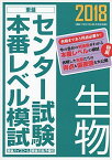 2018センター試験本番レベル模試 生物 (東進ブックス センター試験本番レベル模試) 東進ハイスクール; 東進衛星予備校