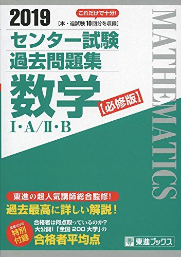 2019 センター試験過去問題集 数学I・A/II・B【必修版】 (東進ブックス 大学受験 センター試験過去問題集) [単行本] 　; 東進ハイスクール・東進衛星予備校