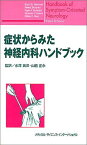 症状からみた神経内科ハンドブック レメル，ケリ・S.、 バンヤン，リーム、 Remmel，Kerri S.、 Bunyan，Reem、 英洋，水沢; 正永，山脇