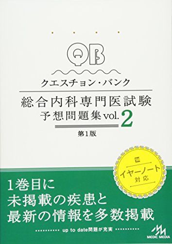 クエスチョン バンク 総合内科専門医試験 予想問題集 vol.2