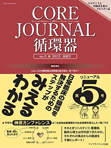 CORE Journal 循環器 no.5 2015 春夏号