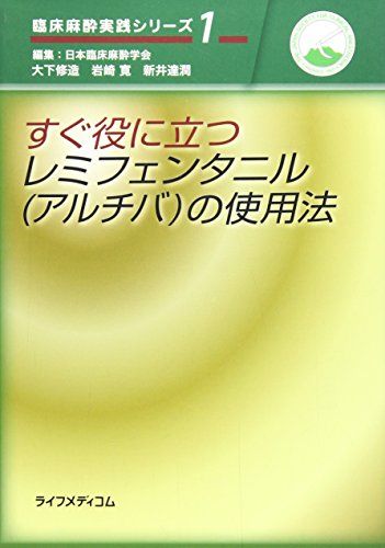 すぐ役に立つレミフェンタニル(アルチバ)の使用法 (臨床麻酔実践シリーズ) 岩崎寛; 大下修造