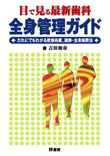 目で見る最新歯科全身管理ガイド―だれにでもわかる救急処置，鎮静・全身麻酔法 [単行本] 吉田和市