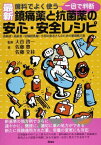 最新一目で判断歯科でよく使う鎮痛薬と抗菌薬の安心・安全レシピ―有病者・高齢者・妊婦・授乳婦・小児の患者さんのため [単行本] 佐藤豊; 大谷啓一