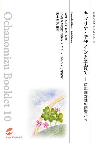 キャリア・デザインと子育て-首都圏女性の調査から (お茶の水ブックレット10) [単行本（ソフトカバー）] 「子の発達段階に応じたキャリア・デザイン」研究会、 石井クンツ昌子、 坂本有芳; 坂本有芳・岡村利恵・岩下好美・蟹江教子・花形美緒・劉楠・藤田智子