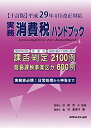 【十訂版】実務消費税ハンドブック ((平成29年4月改正対応)) 金井 恵美子; 杉田 宗久(3)
