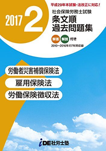 【30日間返品保証】商品説明に誤りがある場合は、無条件で弊社送料負担で商品到着後30日間返品を承ります。ご満足のいく取引となるよう精一杯対応させていただきます。※下記に商品説明およびコンディション詳細、出荷予定・配送方法・お届けまでの期間について記載しています。ご確認の上ご購入ください。【インボイス制度対応済み】当社ではインボイス制度に対応した適格請求書発行事業者番号（通称：T番号・登録番号）を印字した納品書（明細書）を商品に同梱してお送りしております。こちらをご利用いただくことで、税務申告時や確定申告時に消費税額控除を受けることが可能になります。また、適格請求書発行事業者番号の入った領収書・請求書をご注文履歴からダウンロードして頂くこともできます（宛名はご希望のものを入力して頂けます）。■商品名■2017年 i.D.E.社労士塾 条文順過去問題集No.2 (労働者災害補償保険法・雇用保険法・労働保険徴収法) i.D.E.社労士塾■出版社■i.D.E.社労士塾■著者■i.D.E.社労士塾■発行年■2016/11/05■ISBN10■4903701662■ISBN13■9784903701660■コンディションランク■可コンディションランク説明ほぼ新品：未使用に近い状態の商品非常に良い：傷や汚れが少なくきれいな状態の商品良い：多少の傷や汚れがあるが、概ね良好な状態の商品(中古品として並の状態の商品)可：傷や汚れが目立つものの、使用には問題ない状態の商品■コンディション詳細■当商品はコンディション「可」の商品となります。多少の書き込みが有る場合や使用感、傷み、汚れ、記名・押印の消し跡・切り取り跡、箱・カバー欠品などがある場合もございますが、使用には問題のない状態です。水濡れ防止梱包の上、迅速丁寧に発送させていただきます。【発送予定日について】こちらの商品は午前9時までのご注文は当日に発送致します。午前9時以降のご注文は翌日に発送致します。※日曜日・年末年始（12/31〜1/3）は除きます（日曜日・年末年始は発送休業日です。祝日は発送しています）。(例)・月曜0時〜9時までのご注文：月曜日に発送・月曜9時〜24時までのご注文：火曜日に発送・土曜0時〜9時までのご注文：土曜日に発送・土曜9時〜24時のご注文：月曜日に発送・日曜0時〜9時までのご注文：月曜日に発送・日曜9時〜24時のご注文：月曜日に発送【送付方法について】ネコポス、宅配便またはレターパックでの発送となります。関東地方・東北地方・新潟県・北海道・沖縄県・離島以外は、発送翌日に到着します。関東地方・東北地方・新潟県・北海道・沖縄県・離島は、発送後2日での到着となります。商品説明と著しく異なる点があった場合や異なる商品が届いた場合は、到着後30日間は無条件で着払いでご返品後に返金させていただきます。メールまたはご注文履歴からご連絡ください。