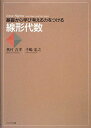 基礎から学び考える力をつける 線形代数 吉孝,奥村; 忠之,手嶋