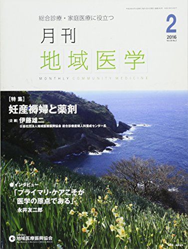月刊地域医学Vol.30-No.2 [雑誌] 発行所:公益社団法人 地域医療振興協会
