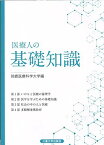 医療人の基礎知識 [単行本] 鈴鹿医療科学大学