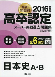 2016高卒認定スーパー実戦過去問題集 日本史A・B [単行本（ソフトカバー）] J-Web School; J-出版編集部