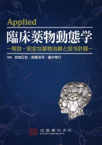 【30日間返品保証】商品説明に誤りがある場合は、無条件で弊社送料負担で商品到着後30日間返品を承ります。【最短翌日到着】正午12時まで（日曜日は午前9時まで）の注文は当日発送（土日祝も発送）。関東・関西・中部・中国・四国・九州地方は翌日お届け、東北地方・新潟県・北海道・沖縄県は翌々日にお届けします。【インボイス制度対応済み】当社ではインボイス制度に対応した適格請求書発行事業者番号（通称：T番号・登録番号）を印字した納品書（明細書）を商品に同梱してお送りしております。こちらをご利用いただくことで、税務申告時や確定申告時に消費税額控除を受けることが可能になります。また、適格請求書発行事業者番号の入った領収書・請求書をご注文履歴からダウンロードしていただくこともできます（宛名はご希望のものを入力していただけます）。ご満足のいく取引となるよう精一杯対応させていただきます。※下記に商品説明およびコンディション詳細、出荷予定・配送方法・お届けまでの期間について記載しています。ご確認の上ご購入ください。■商品名■Applied臨床薬物動態学: 有効・安全な薬物治療と投与計画 岩城正宏■出版社■京都廣川書店■著者■岩城正宏■発行年■2013/06/01■ISBN10■4906992145■ISBN13■9784906992140■コンディションランク■非常に良いコンディションランク説明ほぼ新品：未使用に近い状態の商品非常に良い：傷や汚れが少なくきれいな状態の商品良い：多少の傷や汚れがあるが、概ね良好な状態の商品(中古品として並の状態の商品)可：傷や汚れが目立つものの、使用には問題ない状態の商品■コンディション詳細■書き込みありません。古本ではございますが、使用感少なくきれいな状態の書籍です。弊社基準で良よりコンデションが良いと判断された商品となります。水濡れ防止梱包の上、迅速丁寧に発送させていただきます。【発送予定日について】正午12時まで（日曜日は午前9時まで）のご注文は当日に発送いたします。正午12時（日曜日は午前9時）以降のご注文は翌日に発送いたします（土曜日・日曜日・祝日も発送しています）。※土曜日・祝日も正午12時までのご注文は当日に発送いたします。※年末年始（12/31〜1/3）は除きます。(例)・月曜0時〜12時までのご注文：月曜日に発送・月曜12時〜24時までのご注文：火曜日に発送・土曜0時〜12時までのご注文：土曜日に発送・土曜12時〜24時のご注文：日曜日に発送・日曜0時〜9時までのご注文：日曜日に発送・日曜9時〜24時のご注文：月曜日に発送【送付方法について】ネコポス、宅配便またはレターパックでの発送となります。東北地方・新潟県・北海道・沖縄県・離島以外は、発送翌日に到着します。東北地方・新潟県・北海道・沖縄県・離島は、発送後2日での到着となります。商品説明と著しく異なる点があった場合や異なる商品が届いた場合は、到着後30日間は無条件で着払いでご返品後に返金させていただきます。メールまたはご注文履歴からご連絡ください。