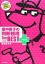 畑中敦子の判断推理ザ ベストプラス【第2版】