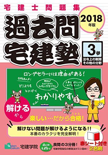 【30日間返品保証】商品説明に誤りがある場合は、無条件で弊社送料負担で商品到着後30日間返品を承ります。ご満足のいく取引となるよう精一杯対応させていただきます。※下記に商品説明およびコンディション詳細、出荷予定・配送方法・お届けまでの期間について記載しています。ご確認の上ご購入ください。【インボイス制度対応済み】当社ではインボイス制度に対応した適格請求書発行事業者番号（通称：T番号・登録番号）を印字した納品書（明細書）を商品に同梱してお送りしております。こちらをご利用いただくことで、税務申告時や確定申告時に消費税額控除を受けることが可能になります。また、適格請求書発行事業者番号の入った領収書・請求書をご注文履歴からダウンロードして頂くこともできます（宛名はご希望のものを入力して頂けます）。■商品名■2018年版 宅建士問題集 過去問宅建塾〔3〕 法令上の制限その他の分野 (らくらく宅建塾シリーズ) [単行本（ソフトカバー）] 宅建学院■出版社■宅建学院■著者■宅建学院■発行年■2018/02/22■ISBN10■4909084142■ISBN13■9784909084149■コンディションランク■非常に良いコンディションランク説明ほぼ新品：未使用に近い状態の商品非常に良い：傷や汚れが少なくきれいな状態の商品良い：多少の傷や汚れがあるが、概ね良好な状態の商品(中古品として並の状態の商品)可：傷や汚れが目立つものの、使用には問題ない状態の商品■コンディション詳細■書き込みありません。古本ではございますが、使用感少なくきれいな状態の書籍です。弊社基準で良よりコンデションが良いと判断された商品となります。水濡れ防止梱包の上、迅速丁寧に発送させていただきます。【発送予定日について】こちらの商品は午前9時までのご注文は当日に発送致します。午前9時以降のご注文は翌日に発送致します。※日曜日・年末年始（12/31〜1/3）は除きます（日曜日・年末年始は発送休業日です。祝日は発送しています）。(例)・月曜0時〜9時までのご注文：月曜日に発送・月曜9時〜24時までのご注文：火曜日に発送・土曜0時〜9時までのご注文：土曜日に発送・土曜9時〜24時のご注文：月曜日に発送・日曜0時〜9時までのご注文：月曜日に発送・日曜9時〜24時のご注文：月曜日に発送【送付方法について】ネコポス、宅配便またはレターパックでの発送となります。関東地方・東北地方・新潟県・北海道・沖縄県・離島以外は、発送翌日に到着します。関東地方・東北地方・新潟県・北海道・沖縄県・離島は、発送後2日での到着となります。商品説明と著しく異なる点があった場合や異なる商品が届いた場合は、到着後30日間は無条件で着払いでご返品後に返金させていただきます。メールまたはご注文履歴からご連絡ください。