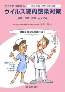 こうすれば出来るウイルス院内感染対策―麻疹・風疹・水痘・ムンプス 浅利 誠志