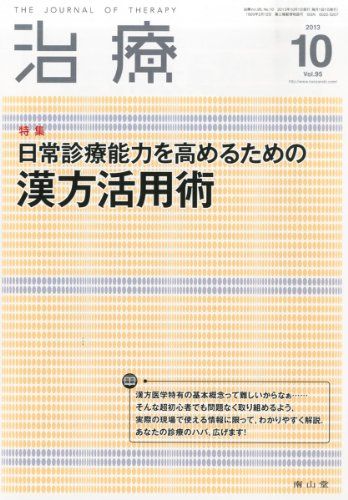 治療 2013年 10月号 [雑誌]