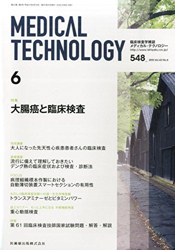 MEDICAL TECHNOLOGY 43巻6号 大腸癌と臨床検査