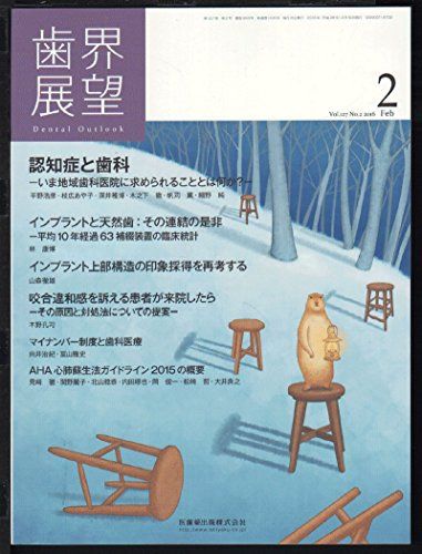 歯界展望 127巻2号 認知症と歯科 -いま地域歯科医院に求められることとは何か?-