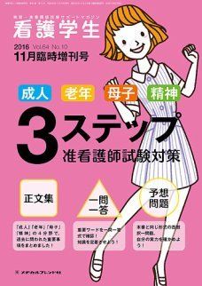 成人・老年・母子・精神 3ステップ准看護師試験対策 2016年 11 月号 [雑誌]: 看護学生 増刊