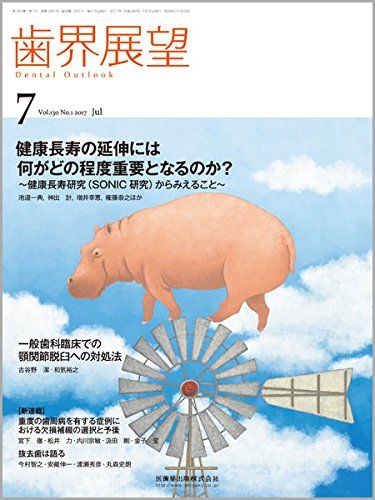 歯界展望 130巻1号 健康長寿の延伸には何がどの程度重要となるのか? ~健康長寿研究 SONIC研究 からみえること~