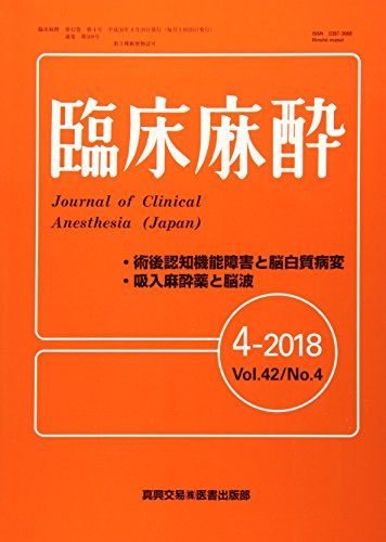 臨床麻酔 2018年 04 月号 [雑誌]
