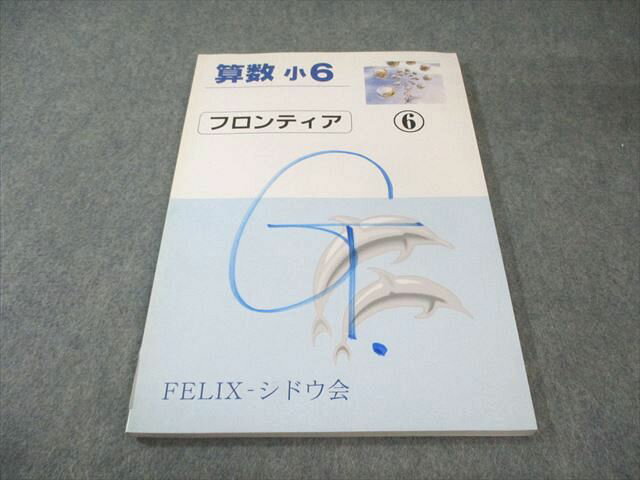 フェリックス 小6 フロンティア 算数 状態良品 010m2B