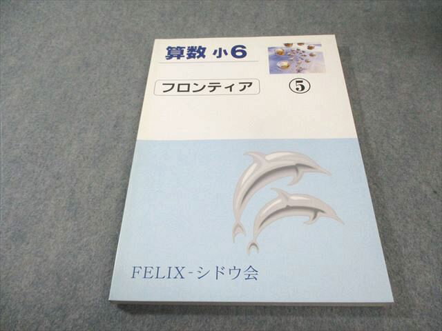 フェリックス 小6 フロンティア5 算数 状態良品 015S2B
