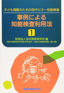 事例による知能検査利用法 〔1〕: 子ども理解のための田中ビネ-知能検査