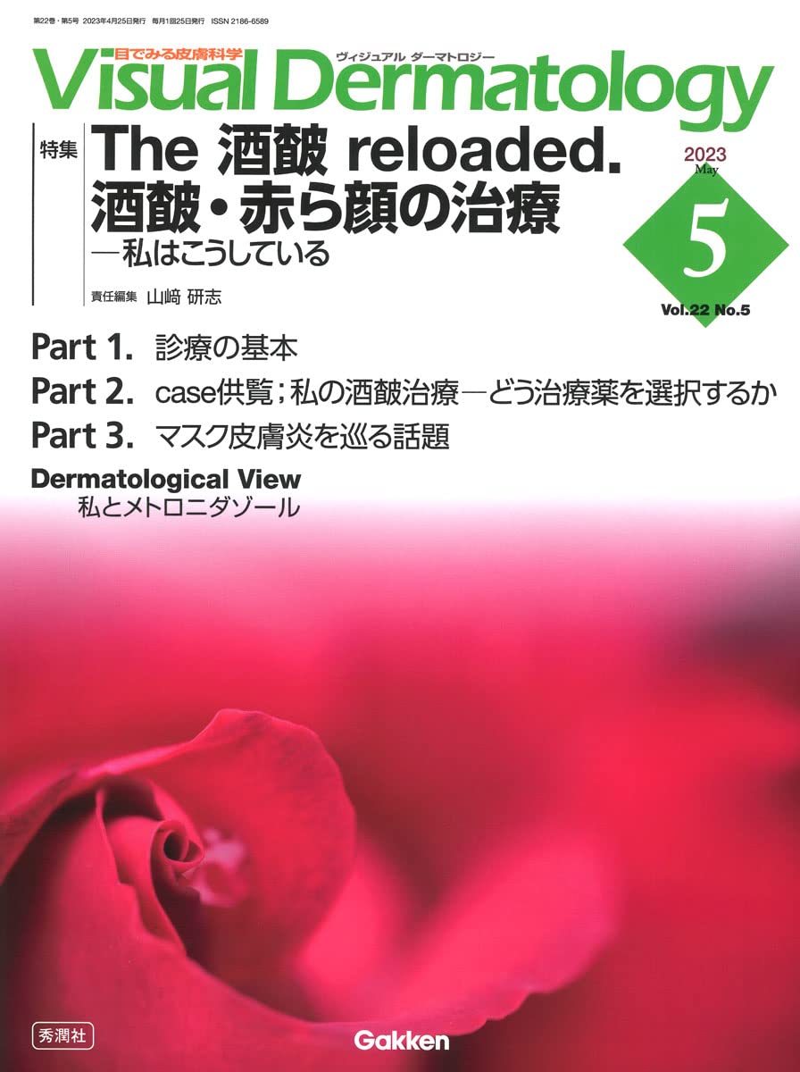 Visual D. 2023年5月号 Vol.22 No.5 (Visual Dermatology) ヴィジュアルダーマトロジー編集委員会