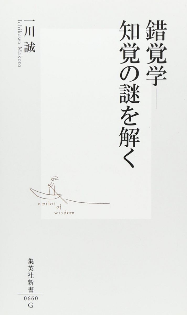 錯覚学-知覚の謎を解く (集英社新書)