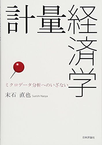 計量経済学 ミクロデータ分析へのいざない