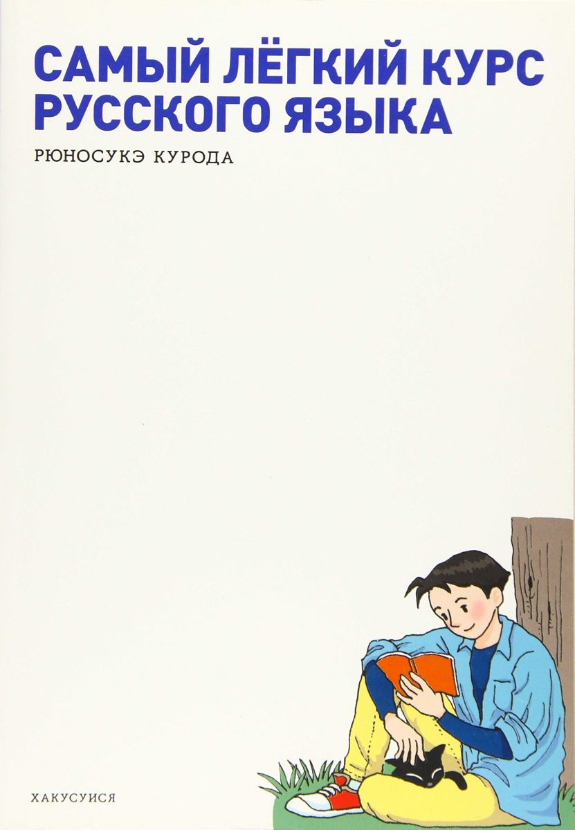 集中講義のロシア語
