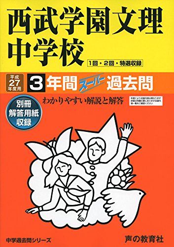西武学園文理中学校 3年間スーパー過去問403 平成27年度 声の教育社編集部
