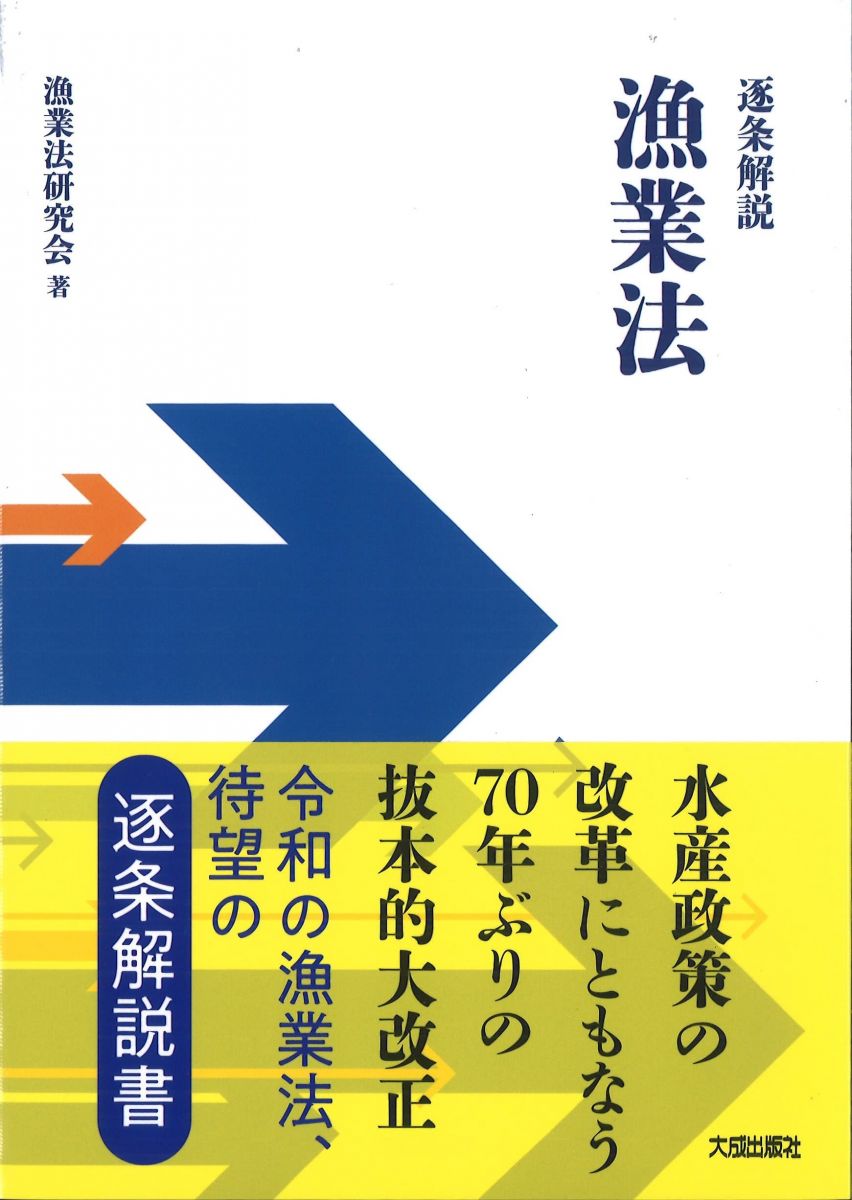【中古】 新編漁業法詳解増補4訂版 楽天市場】漁業法詳解の通販