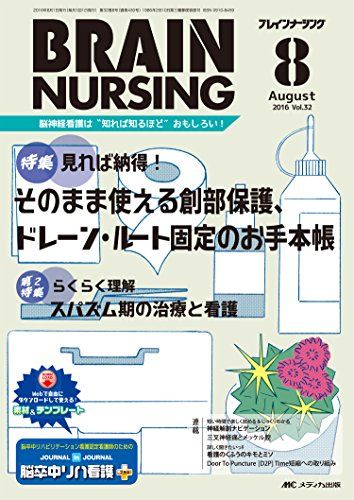 ブレインナーシング 2016年8月号(第32巻8号)特集:見れば納得! そのまま使える創部保護、ドレーン・ルート固定のお手本帳 [単行本]