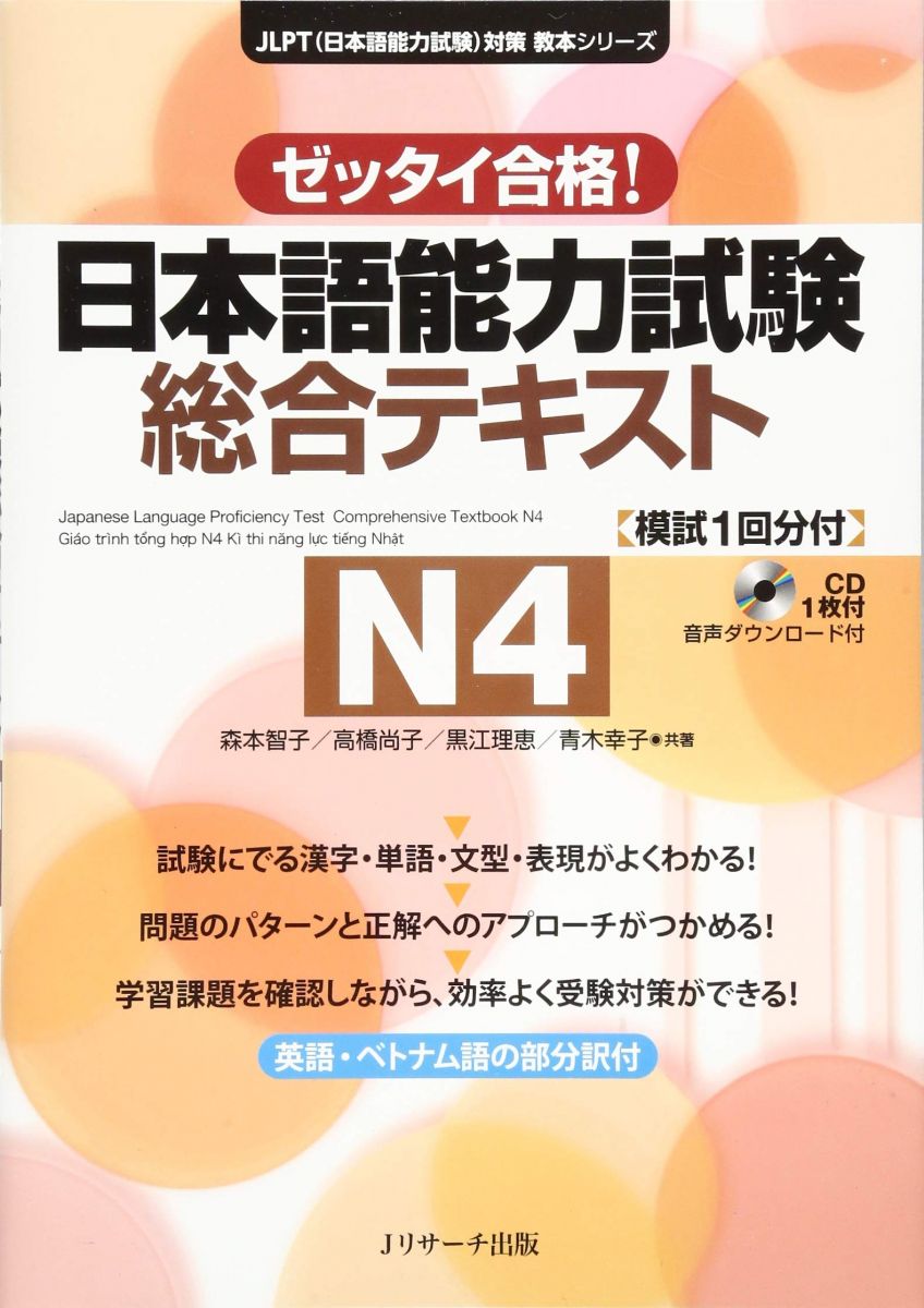 【30日間返品保証】商品説明に誤りがある場合は、無条件で弊社送料負担で商品到着後30日間返品を承ります。【最短翌日到着】正午12時まで（日曜日は午前9時まで）の注文は当日発送（土日祝も発送）。関東・関西・中部・中国・四国・九州地方は翌日お届け、東北地方・新潟県・北海道・沖縄県は翌々日にお届けします。【インボイス制度対応済み】当社ではインボイス制度に対応した適格請求書発行事業者番号（通称：T番号・登録番号）を印字した納品書（明細書）を商品に同梱してお送りしております。こちらをご利用いただくことで、税務申告時や確定申告時に消費税額控除を受けることが可能になります。また、適格請求書発行事業者番号の入った領収書・請求書をご注文履歴からダウンロードしていただくこともできます（宛名はご希望のものを入力していただけます）。ご満足のいく取引となるよう精一杯対応させていただきます。※下記に商品説明およびコンディション詳細、出荷予定・配送方法・お届けまでの期間について記載しています。ご確認の上ご購入ください。■商品名■日本語能力試験 総合テキストN4 (日本語能力試験対策教本シリーズ)■出版社■Jリサーチ出版■著者■森本 智子■発行年■2019/01/25■ISBN10■4863923856■ISBN13■9784863923850■コンディションランク■非常に良いコンディションランク説明ほぼ新品：未使用に近い状態の商品非常に良い：傷や汚れが少なくきれいな状態の商品良い：多少の傷や汚れがあるが、概ね良好な状態の商品(中古品として並の状態の商品)可：傷や汚れが目立つものの、使用には問題ない状態の商品■コンディション詳細■CD付き。書き込みありません。古本ではございますが、使用感少なくきれいな状態の書籍です。弊社基準で良よりコンデションが良いと判断された商品となります。水濡れ防止梱包の上、迅速丁寧に発送させていただきます。【発送予定日について】正午12時まで（日曜日は午前9時まで）のご注文は当日に発送いたします。正午12時（日曜日は午前9時）以降のご注文は翌日に発送いたします（土曜日・日曜日・祝日も発送しています）。※土曜日・祝日も正午12時までのご注文は当日に発送いたします。※年末年始（12/31〜1/3）は除きます。(例)・月曜0時〜12時までのご注文：月曜日に発送・月曜12時〜24時までのご注文：火曜日に発送・土曜0時〜12時までのご注文：土曜日に発送・土曜12時〜24時のご注文：日曜日に発送・日曜0時〜9時までのご注文：日曜日に発送・日曜9時〜24時のご注文：月曜日に発送【送付方法について】ネコポス、宅配便またはレターパックでの発送となります。東北地方・新潟県・北海道・沖縄県・離島以外は、発送翌日に到着します。東北地方・新潟県・北海道・沖縄県・離島は、発送後2日での到着となります。商品説明と著しく異なる点があった場合や異なる商品が届いた場合は、到着後30日間は無条件で着払いでご返品後に返金させていただきます。メールまたはご注文履歴からご連絡ください。